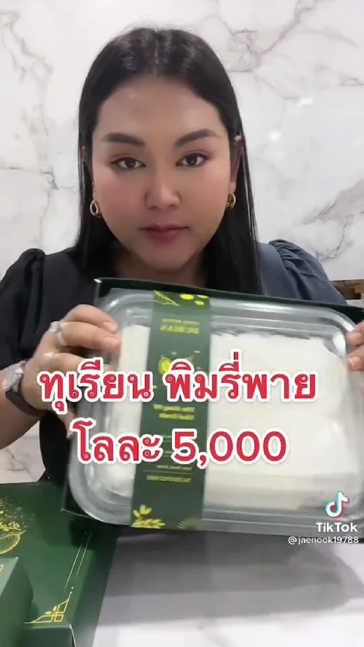 "เจ๊นุ๊ก" รีวิวเอง "ทุเรียนพิมรี่พาย" โลละ 5,000 บาท จะซื้อต่อ หรือพอแค่นี้ ?