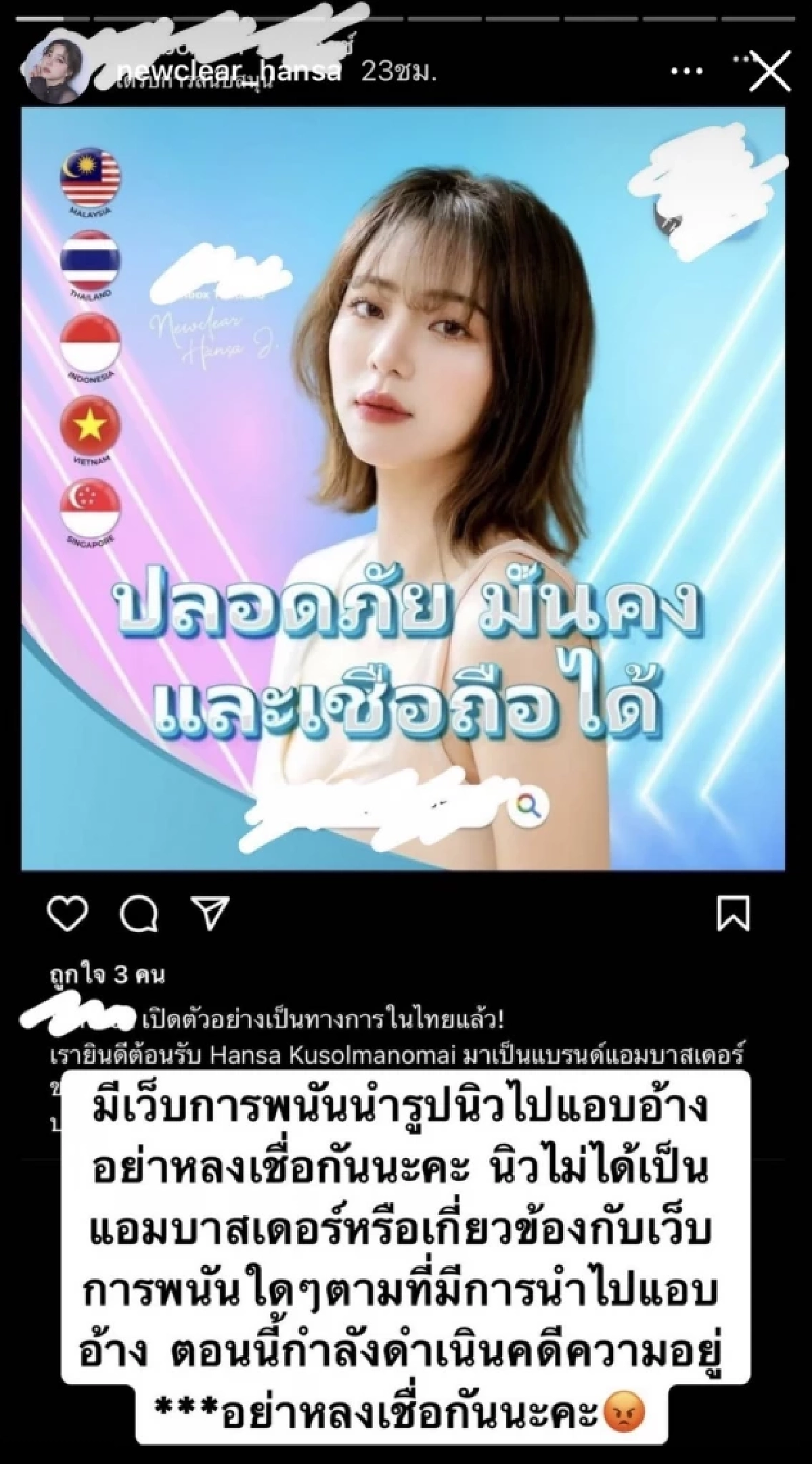 อย่าหลงเชื่อ "นิวเคลียร์" เดือด ถูก เว็บพนัน เอารูปไปแอบอ้าง