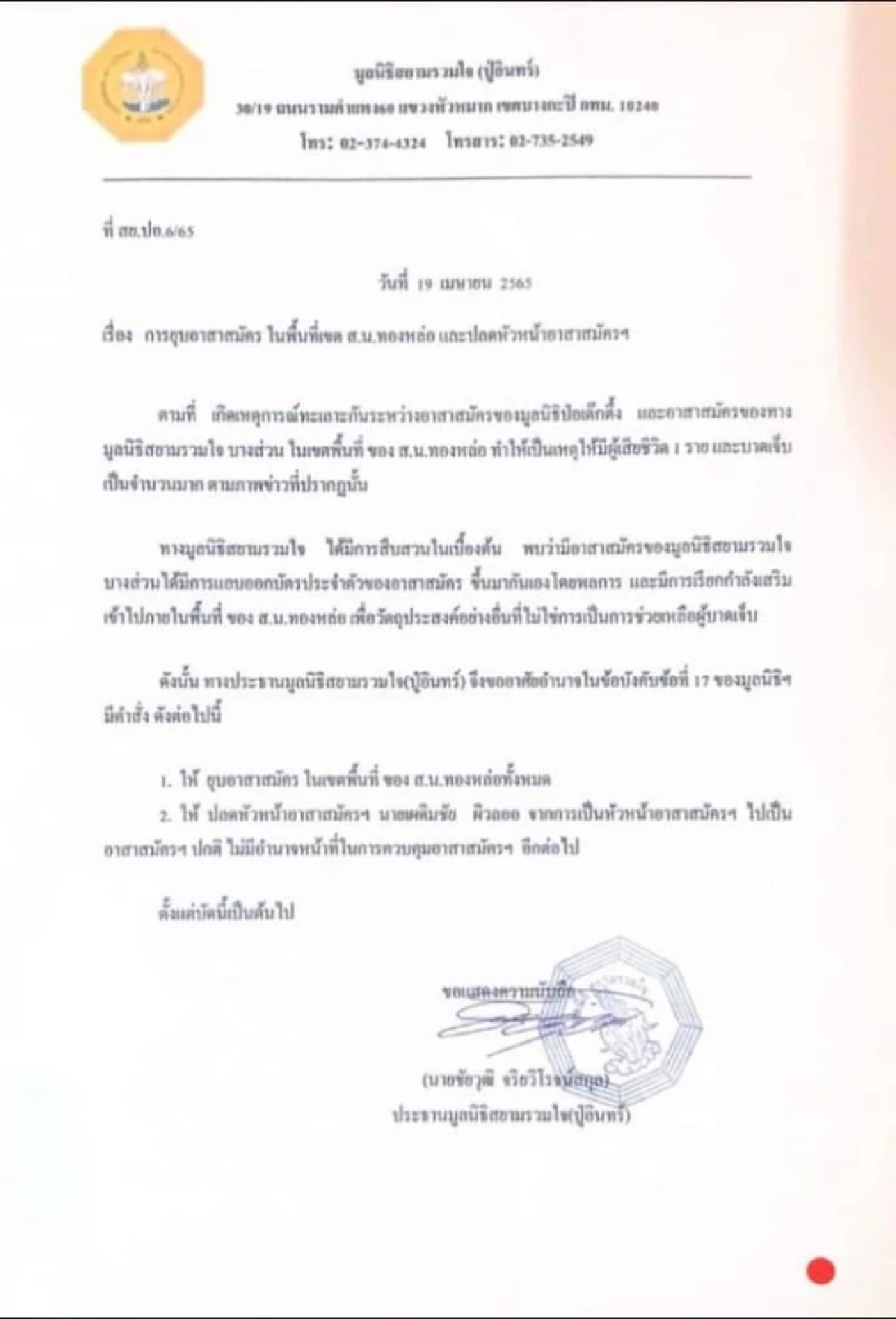 ปธ.มูลนิธิ "สยามรวมใจ" ปลด หัวหน้าอาสาสมัคร ยุบจุดทองหล่อ ออกบัตรโดยพลการ