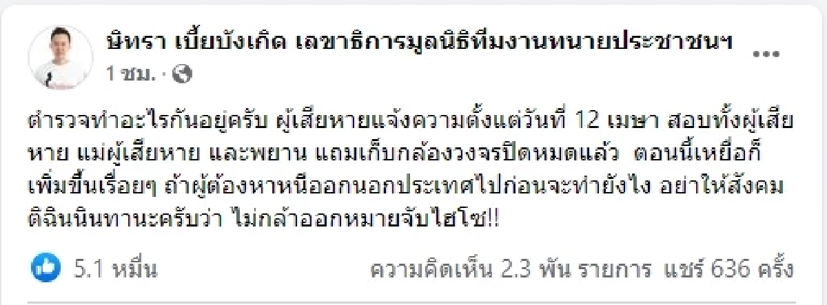"ทนายตั้ม" ถามตำรวจทำอะไรอยู่ ไม่ออกหมายจับกรณีข่าวฉาว "รองหัวหน้าพรรค"