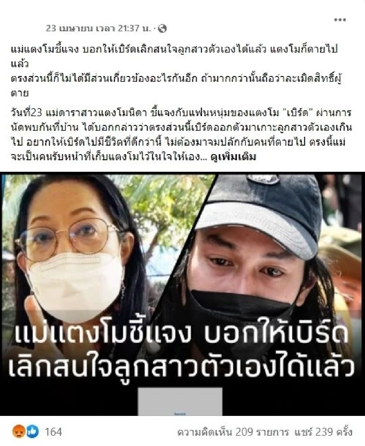 "แอนนา" โต้กลับข่าว แม่แตงโม จวกเบิร์ด เกาะกินเเตงโมมานาน