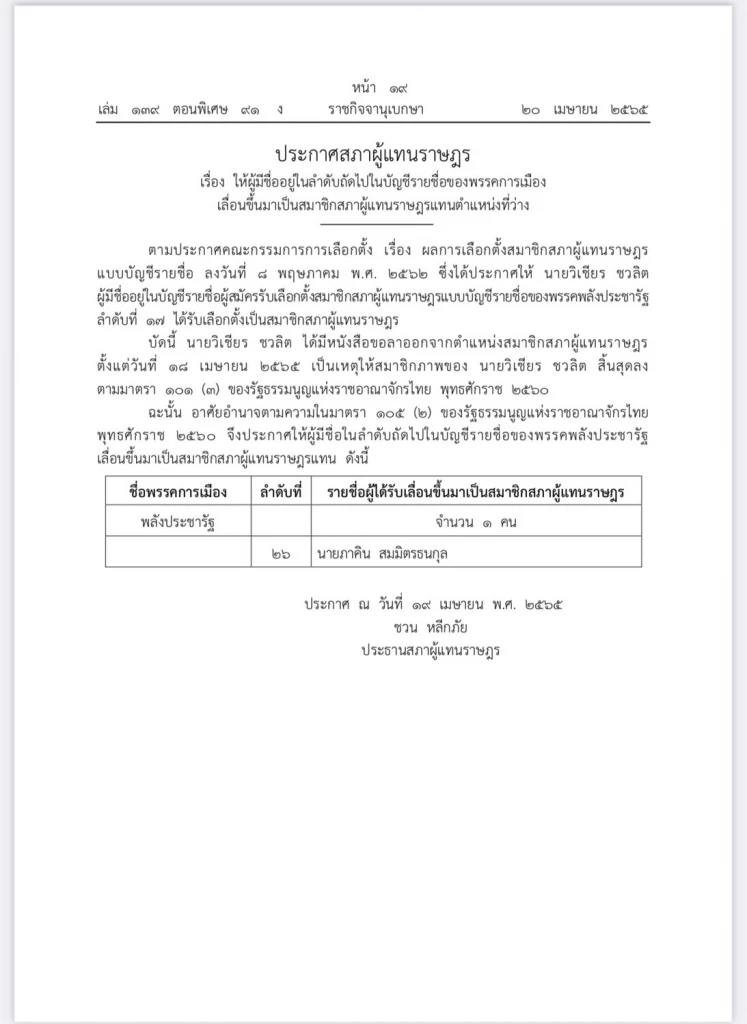 เลื่อน "ภาคิน สมมิตรธนกุล" เป็น ส.ส.บัญชีรายชื่อ พปชร. แทน วิเชียร ชวลิต ลาออก