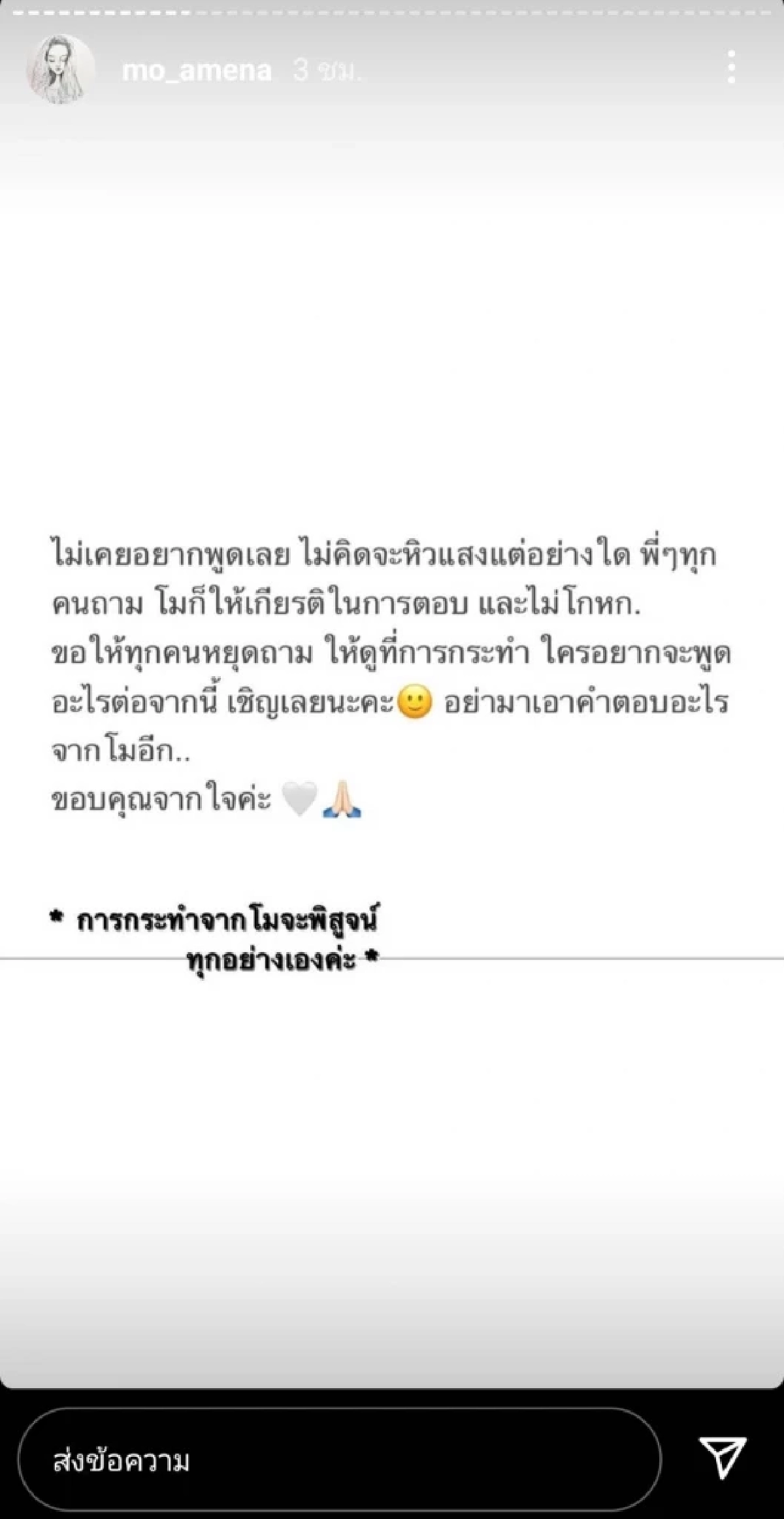 เดือด "โม อมีนา" โต้หิวแสง วอนทุกคนหยุดถามแล้วดูที่การกระทำ