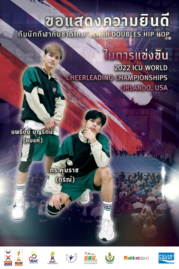 สมาคมกีฬาเชียร์   ส่ง