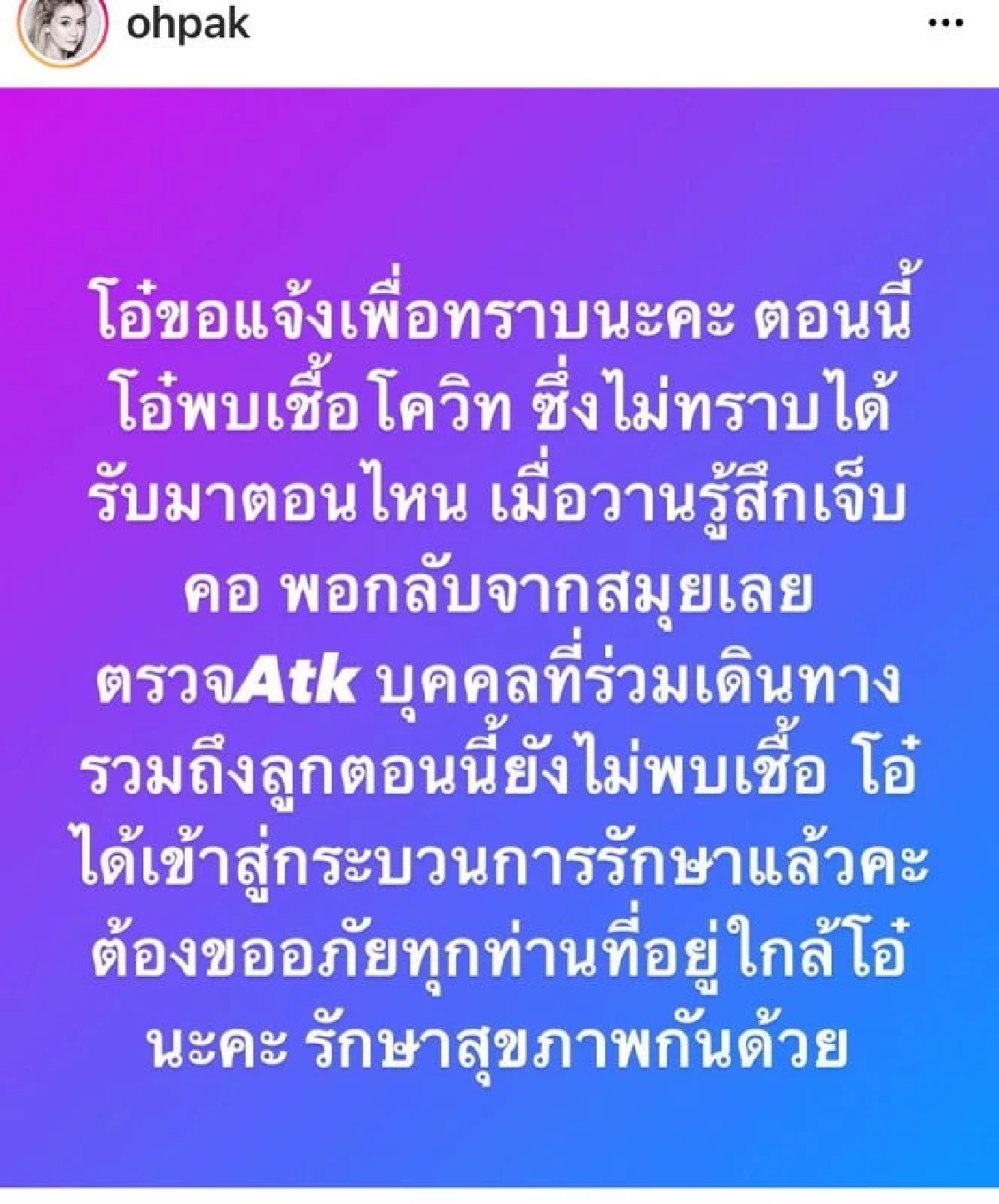 "โอ๋ ภัคจีรา" แจ้งติดเชื้อโควิด-19 หลังกลับจากสมุย มีอาการเจ็บคอ