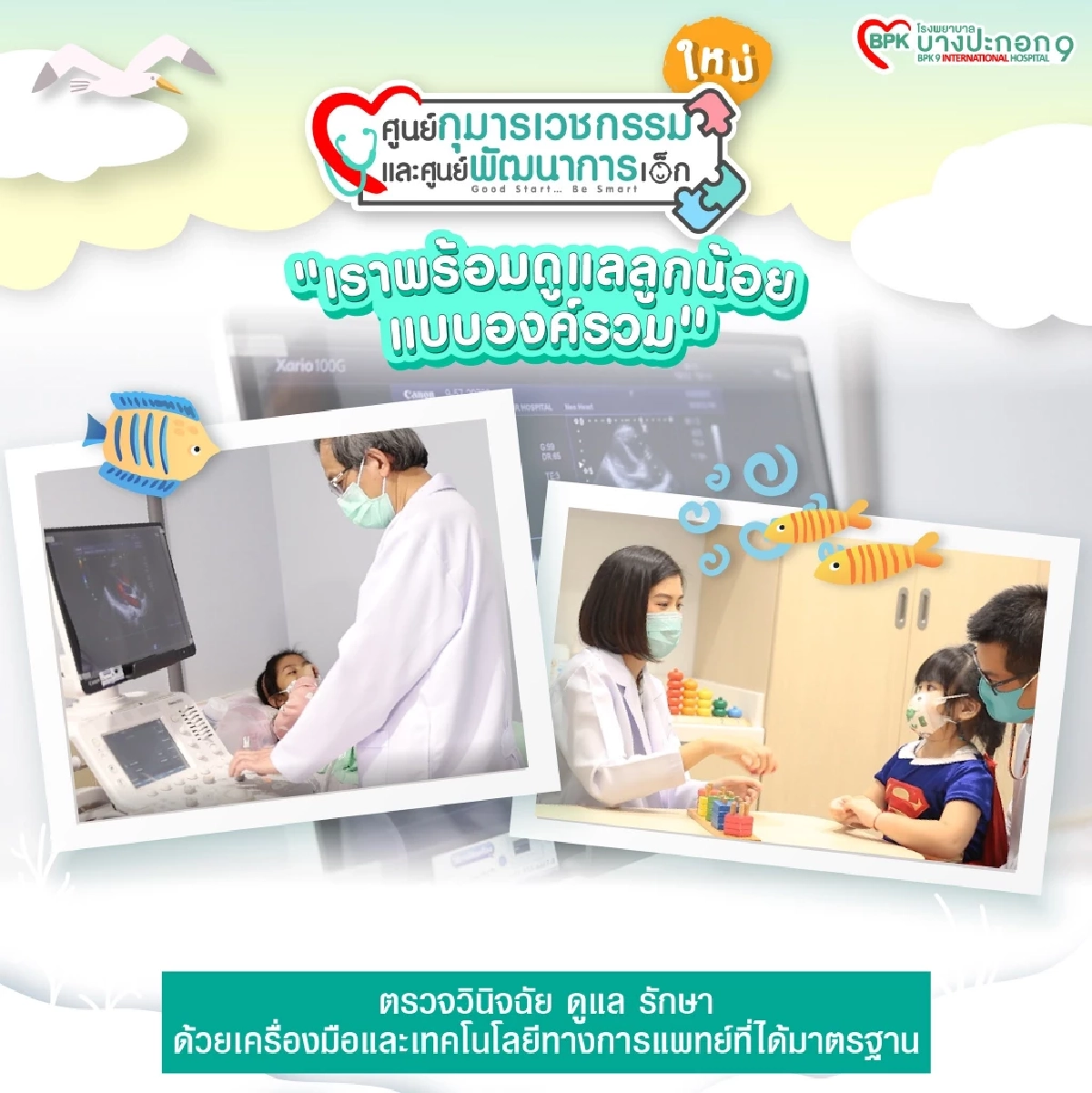 เผยโฉม ศูนย์กุมารเวชกรรมและศูนย์พัฒนาการเด็ก รพ.บางปะกอก 9ฯ