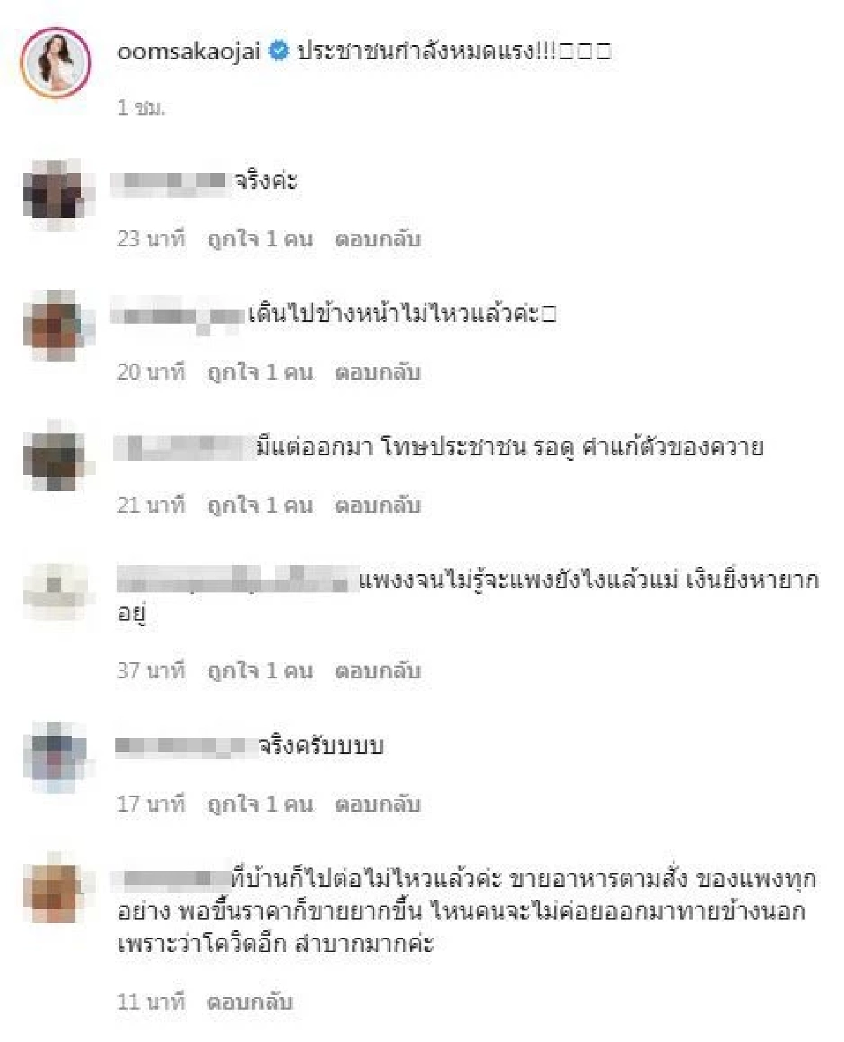 ส่องเมนต์ "อ๋อม สกาวใจ"หลังโพสต์ถามรัฐ ถึงนโยบายเศรษฐกิจ ช่วย ปชช. แบบไหน