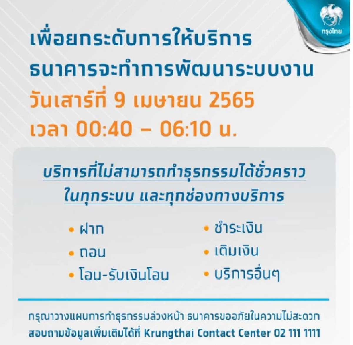 เช็คเวลาด่วน "แอปเป๋าตัง" อัปเดตระบบ 9 เม.ย.นี้ งดทำธุรกรรมชั่วคราว