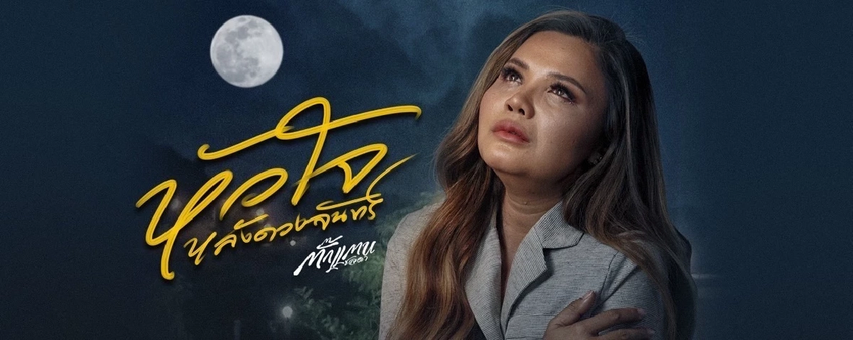 "ตั๊กแตน ชลดา" มอบเพลงเป็นของขวัญวันแรงงาน แรงบันดาลใจสูงสุด "เอ ศุภชัย"