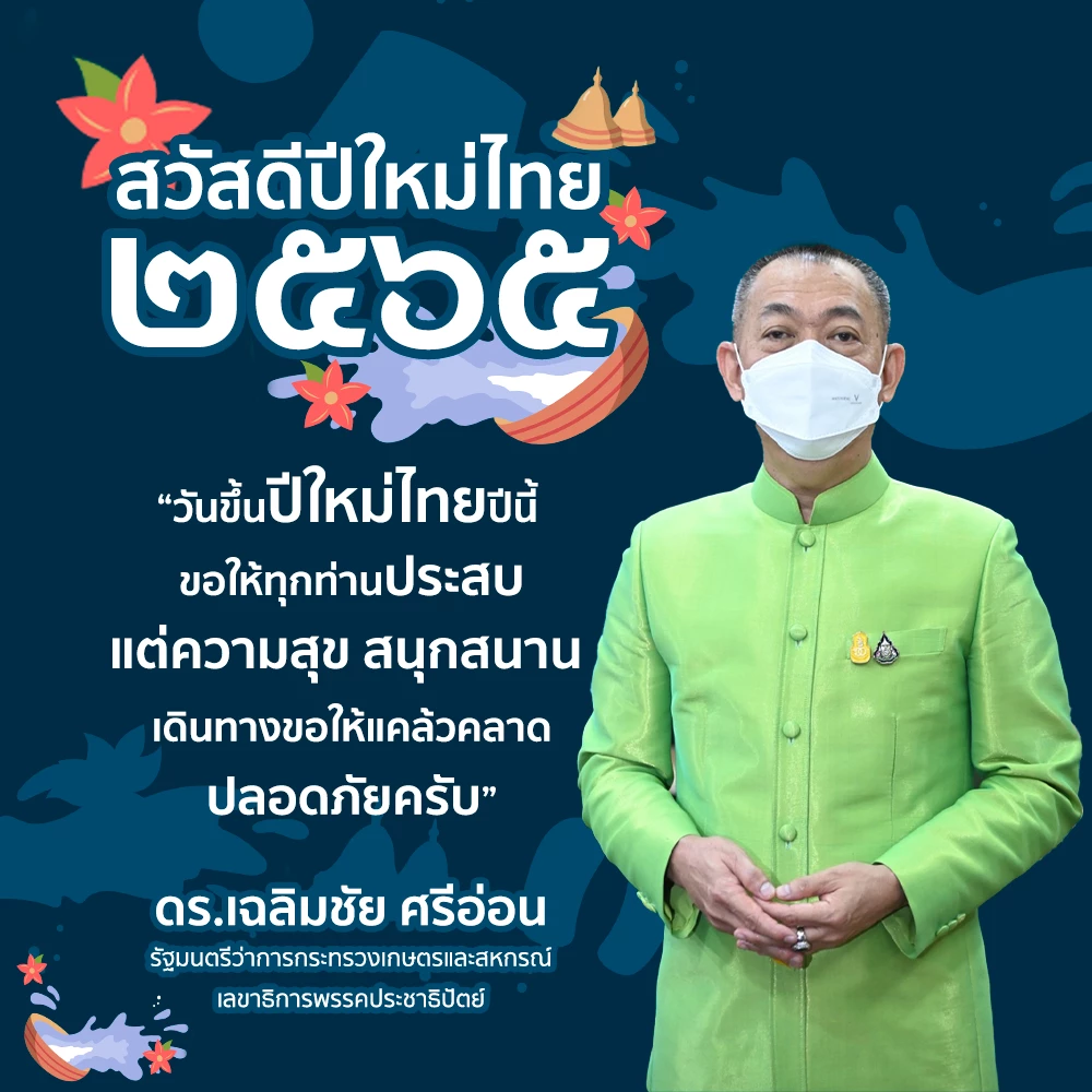 รมว.เกษตรฯ อวยพรเทศกาล "สงกรานต์" ย้ำไม่ทิ้งเกษตรกรแน่นอน