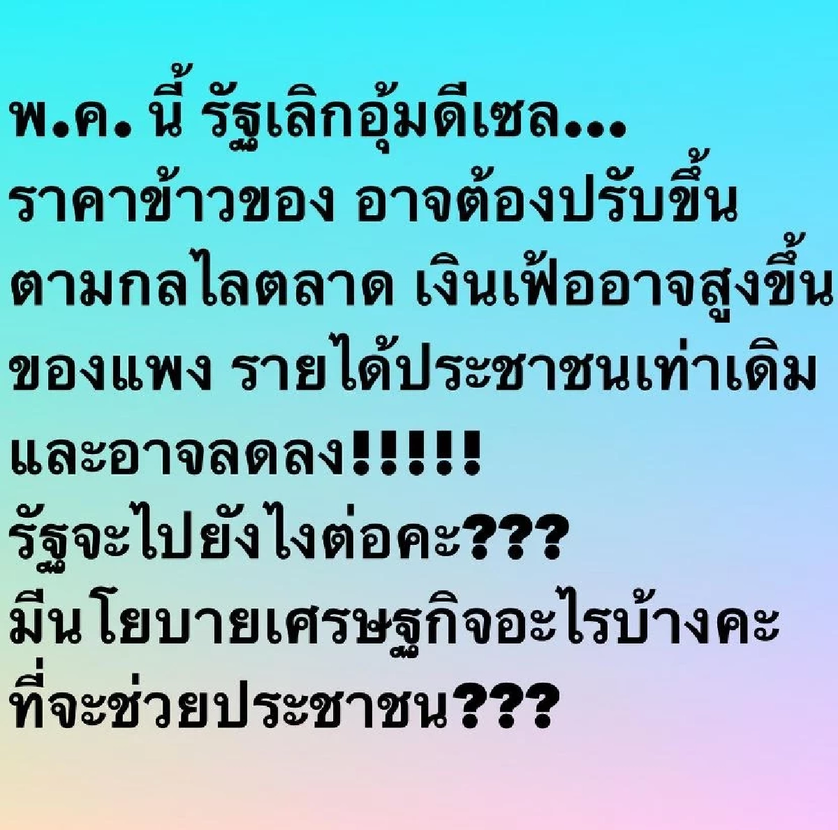 ส่องเมนต์ "อ๋อม สกาวใจ"หลังโพสต์ถามรัฐ ถึงนโยบายเศรษฐกิจ ช่วย ปชช. แบบไหน