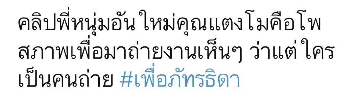ท่าทางในคลิปใหม่ "แตงโม" เหมือนกำลังถ่ายแบบ ? แถมแชท "กระติก" ก็มีพิรุธ