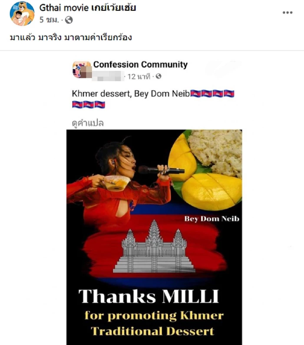 เคลมเก่ง หนุ่มกัมพูชา ทำภาพขอบคุณ \"มิลลิ\" ช่วยโปรโมตขนมหวานเขมร