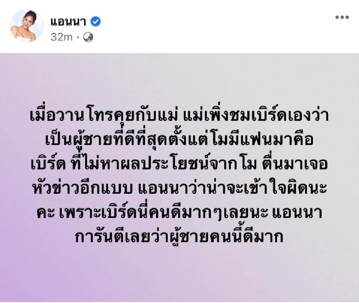 "แอนนา" โต้กลับข่าว แม่แตงโม จวกเบิร์ด เกาะกินเเตงโมมานาน