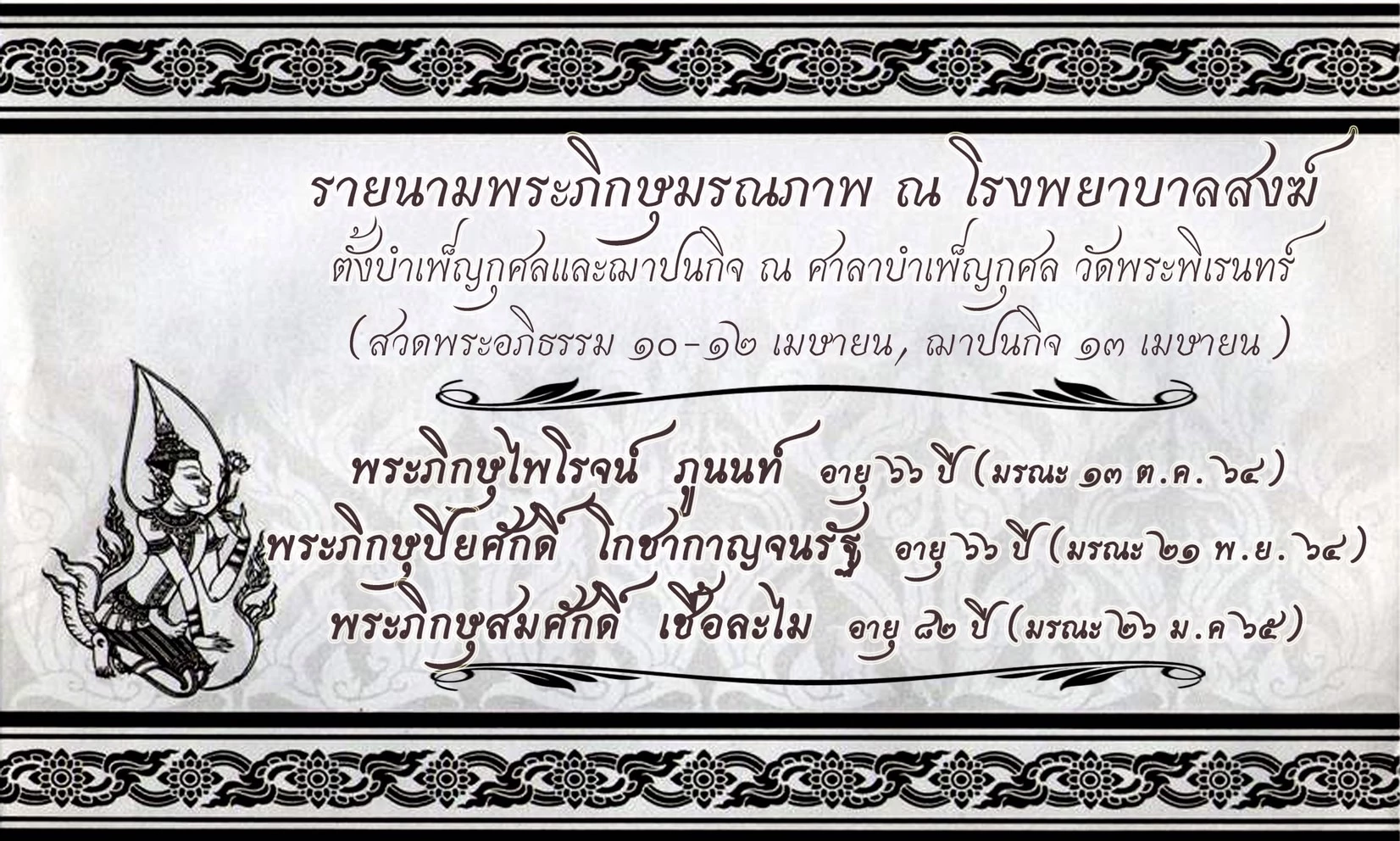 ปฎิบัติมายาวนาน  "วัดพระพิเรนทร์" ทำไมจัดเผาศพพระไร้ญาติ ในวันสงกรานต์