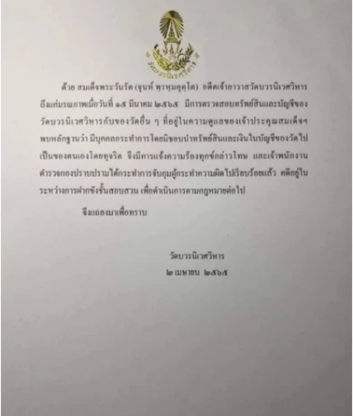 \"วัดบวรฯ\" แถลงการณ์จับคนสนิท \"สมเด็จพระวันรัต\" ยักยอกเงินในส่วนบูรณะวัด