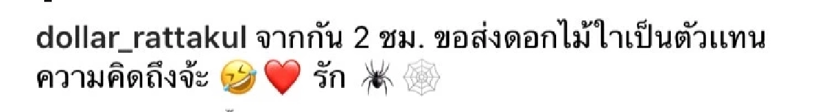 ซึ้งมาก "นายพลดอลล่าร์" ทำสิ่งนี้ให้ "คุณหญิงแมงมุม" ในวันที่ต้องห่างกัน ?
