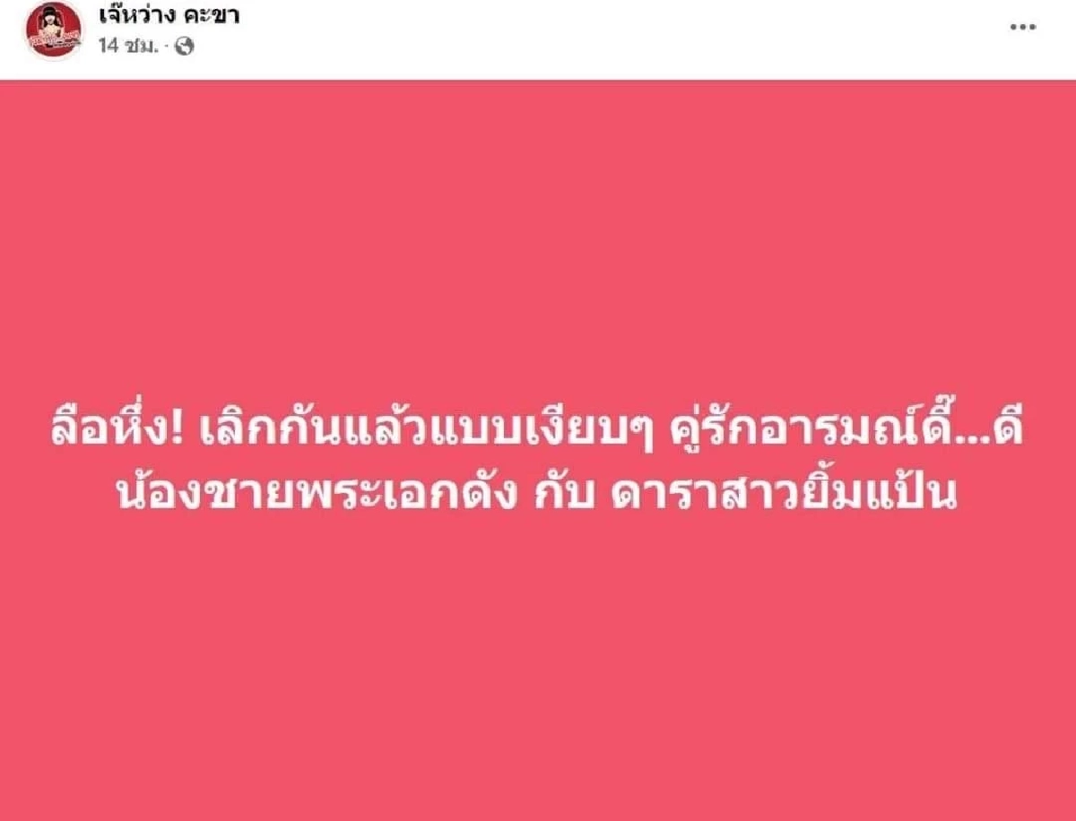 แห่เดาคำใบ้ปริศนา "คู่รักดารา" เลิกกันแบบเงียบๆ
