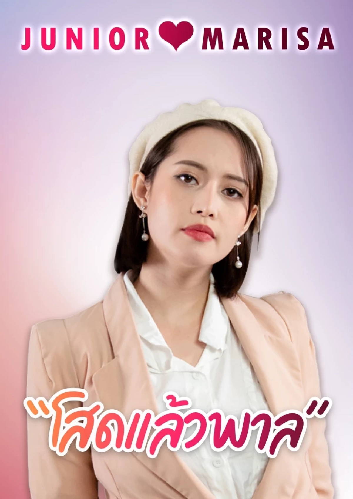 ธรรมดาที่ไหน"จูเนียร์ มาริษา" ปล่อยเพลง"โสดแล้วพาล" ทะลุล้านวิวปังไม่ไหว