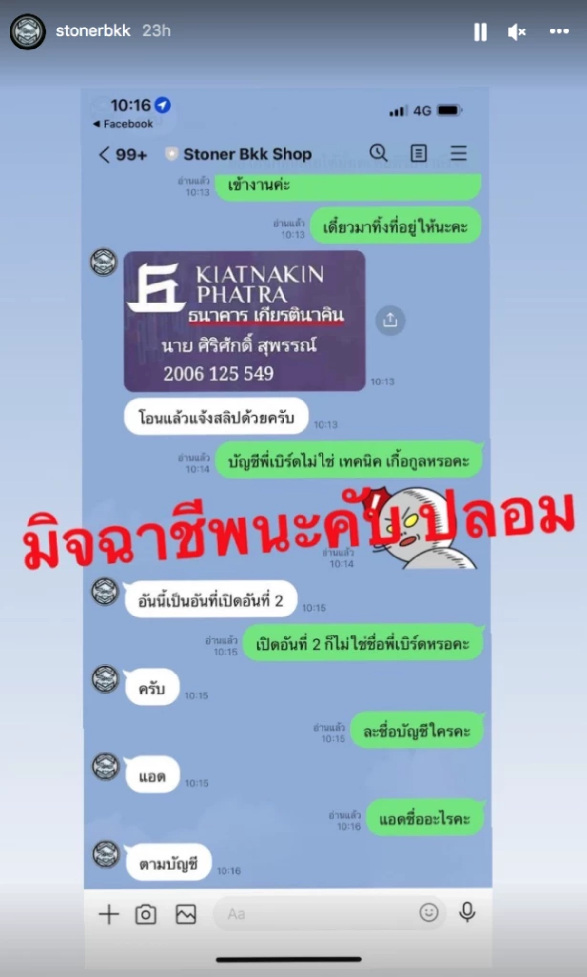 "เบิร์ดแฟนแตงโม" โพสต์เตือน ระวังอย่าโอน เพจปลอมเลียนแบบขายเสื้อ ขโมยงาน