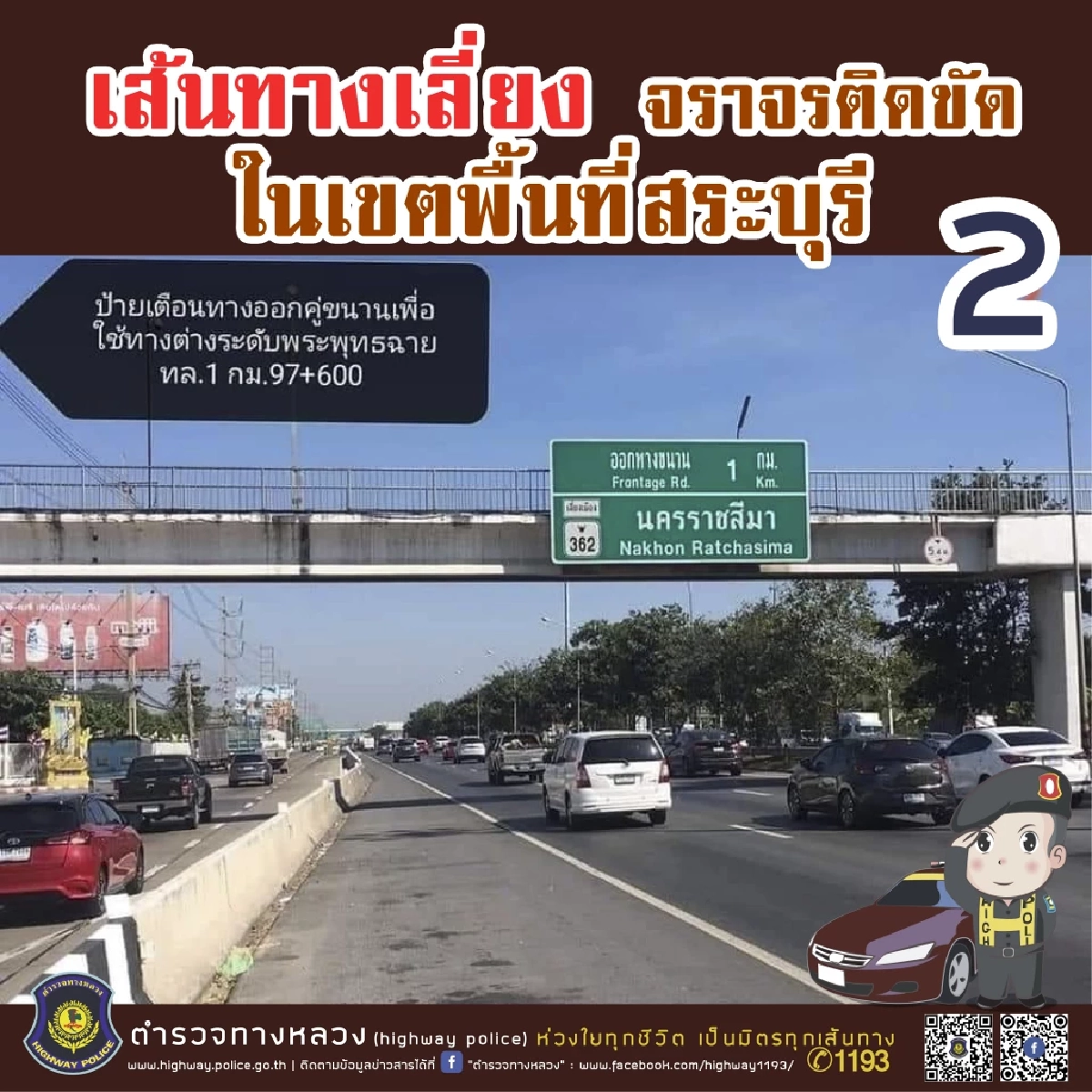 "เส้นทางลัดถนนมิตรภาพ"แนะเลี่ยง บิ๊กเด่น บินตรวจ “รถติดสงกรานต์2565“