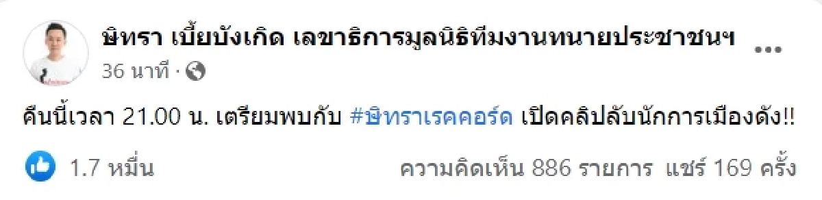 ตั้งตารอเลย "ทนายตั้ม" โพสต์จับตาคืนนี้ เตรียมเปิดคลิปลับนักการเมืองดัง
