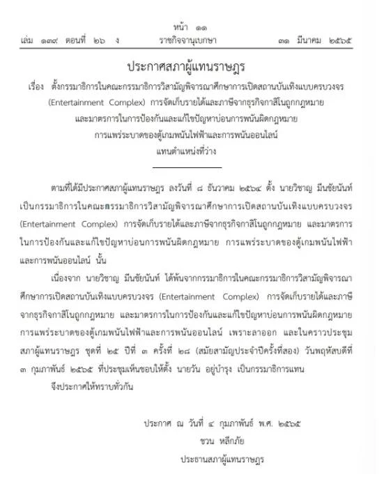 "ราชกิจจานุเบกษา" ออกประกาศสภาฯ แต่งตั้ง "วัน อยู่บำรุง" แก้ปัญหาบ่อน-พนัน