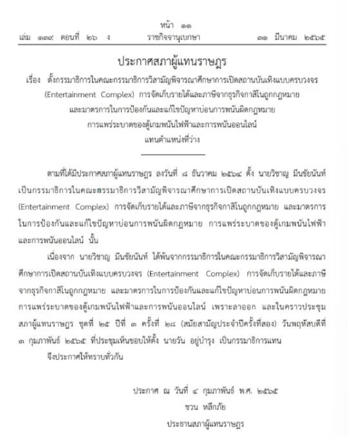 "ราชกิจจานุเบกษา" ออกประกาศสภาฯ แต่งตั้ง "วัน อยู่บำรุง" แก้ปัญหาบ่อน-พนัน