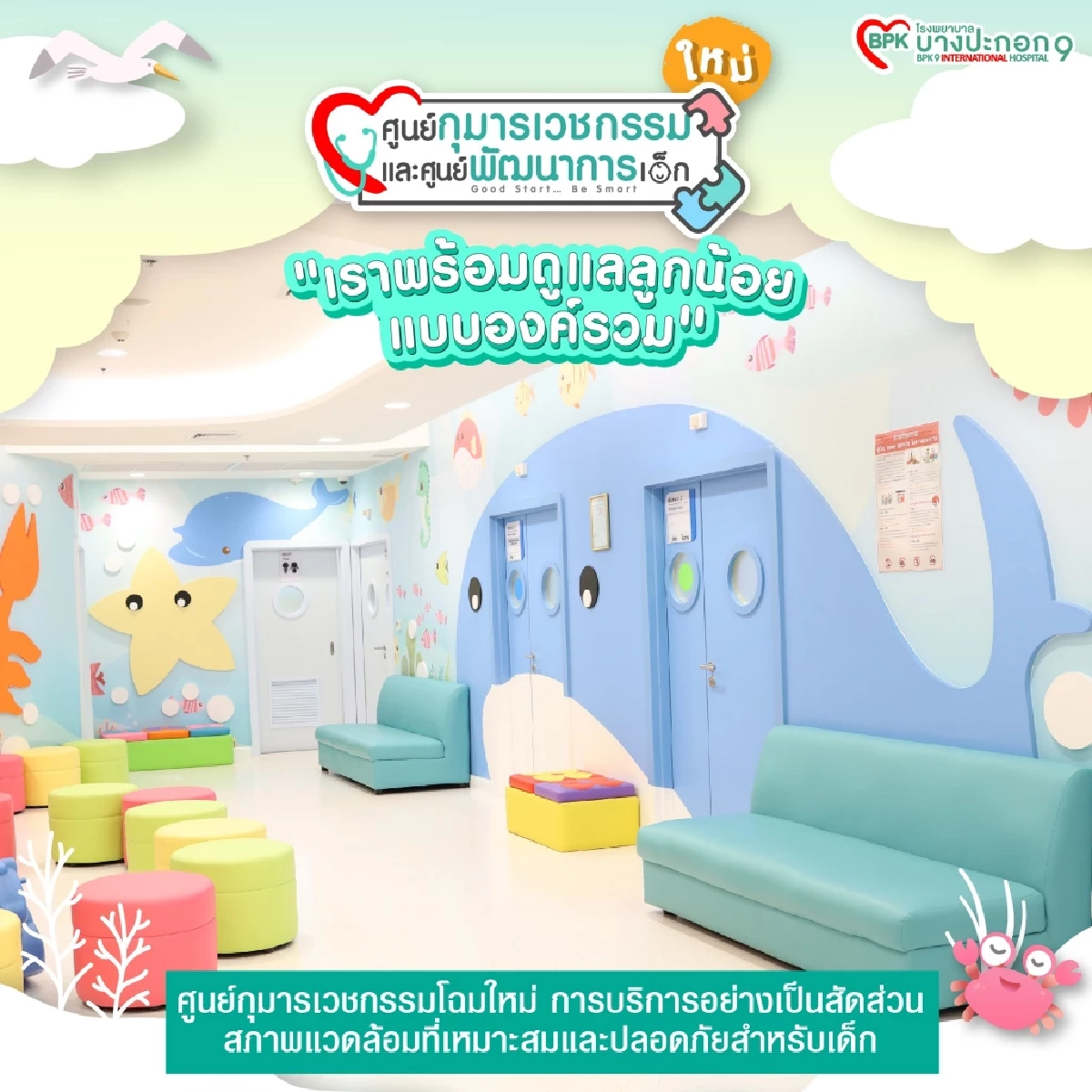 เผยโฉม ศูนย์กุมารเวชกรรมและศูนย์พัฒนาการเด็ก รพ.บางปะกอก 9ฯ