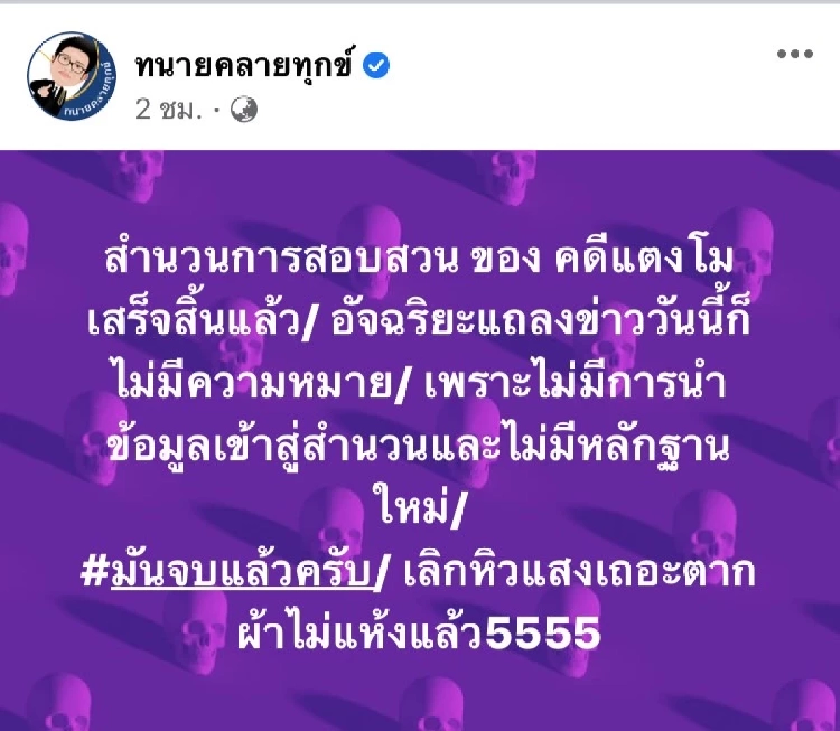 เกิดอะไรขึ้น "ทนายแม่" โพสต์ถึงคดี "แตงโม" แบบนี้...? ก่อนลั่นหยุดหิวแสง