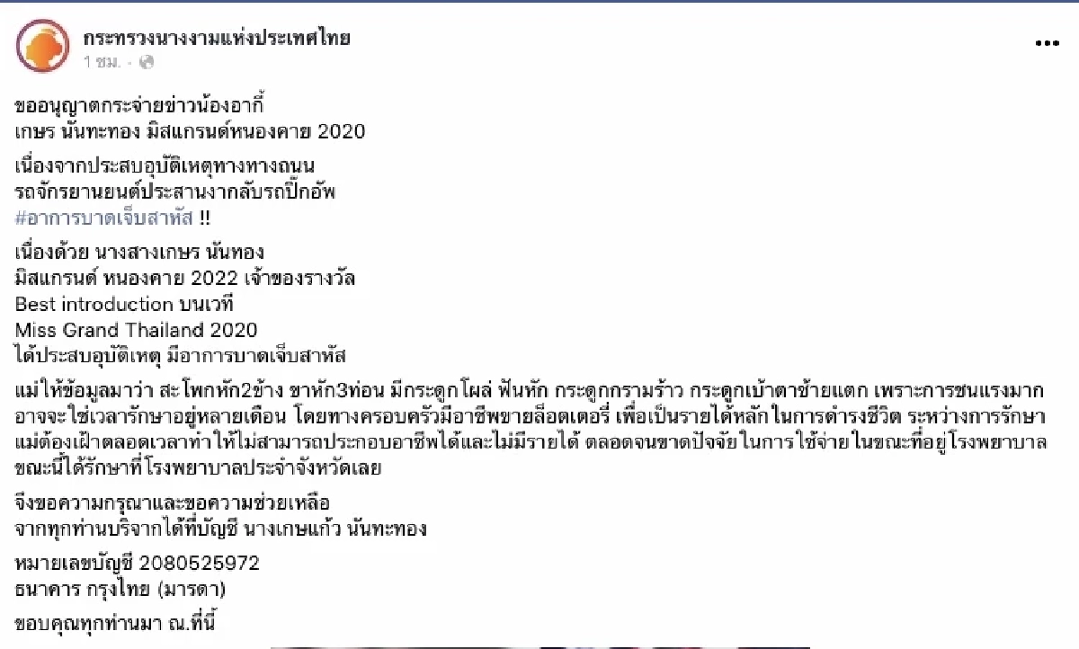 ช็อก "อาร์กี้" มิสแกรนด์หนองคาย 2020 ประสบอุบัติเหตุรถชนประสานงา สาหัส