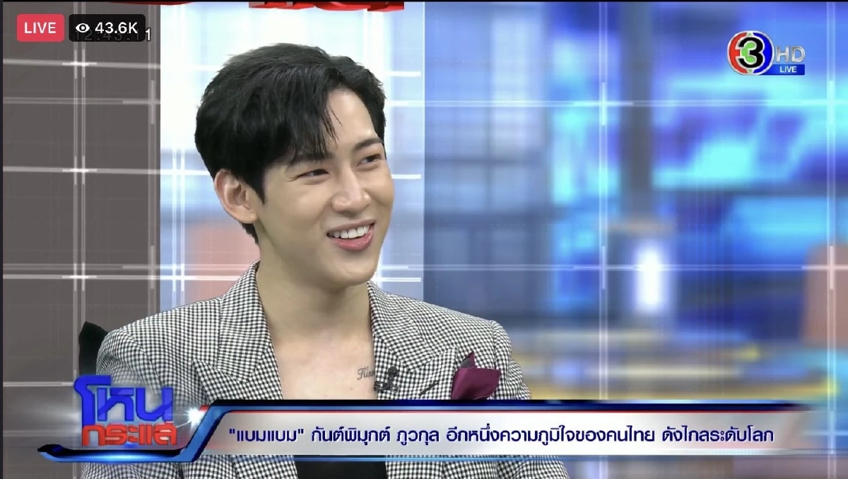 "แบมแบม" รับเสียใจปม "มดดำ" พร้อมบอกอยากเจอกลางรายการโหนกระแส
