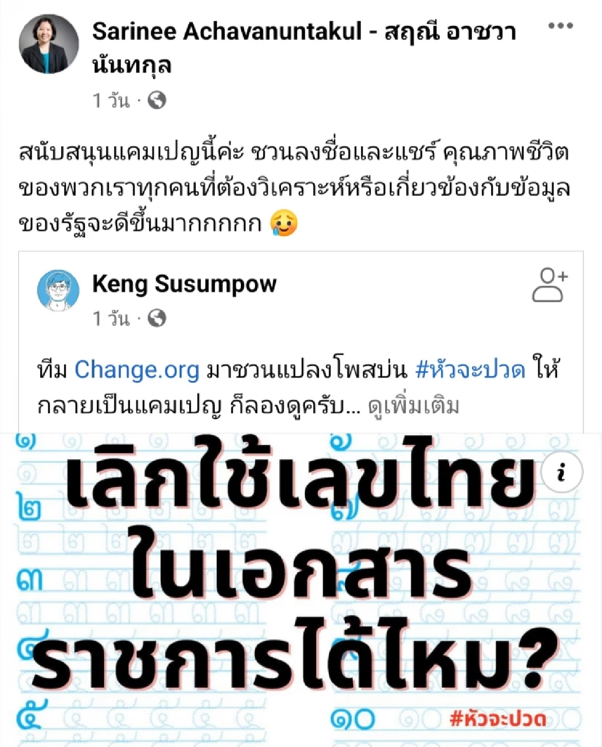 เสียงแตก ควรใช้ \"เลขไทย\" ในเอกสารราชการ หรือไม่