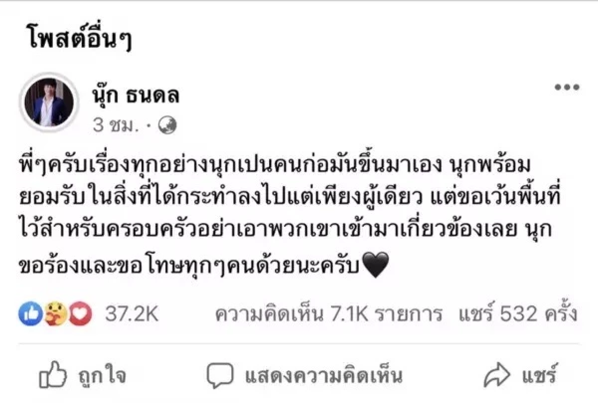 \"นุ๊ก ธนดล\" ออกโรงป้องแม่หลังโพสต์คล้ายตำหนิคู่จิ้น \"ป๊ายปาย โอริโอ้\"