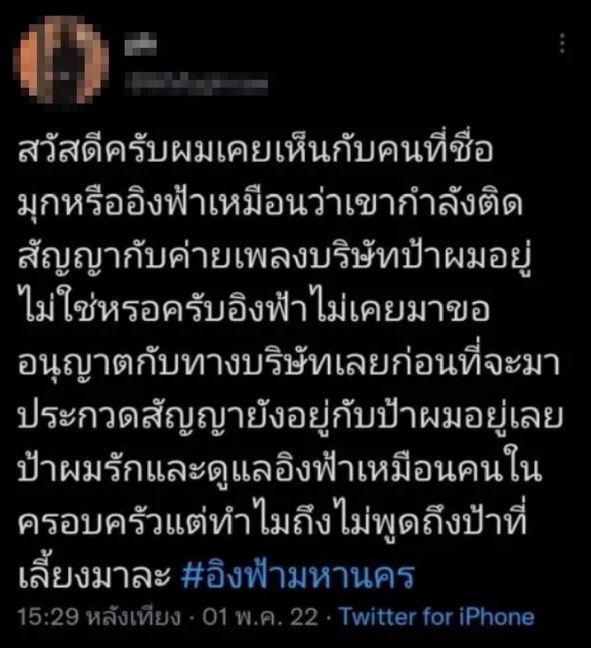 \"อิงฟ้า\" ฟาดกลับหลังโดนแฉ ลั่นโดนจับเซ็นสัญญาทาส 10 ปี ไม่เคยได้จับไมค์