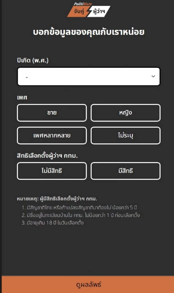 ชวนทำ Politimate 20 คำถาม จับคู่ "ผู้ว่าฯ กทม." ที่นโยบายตรงใจที่สุด