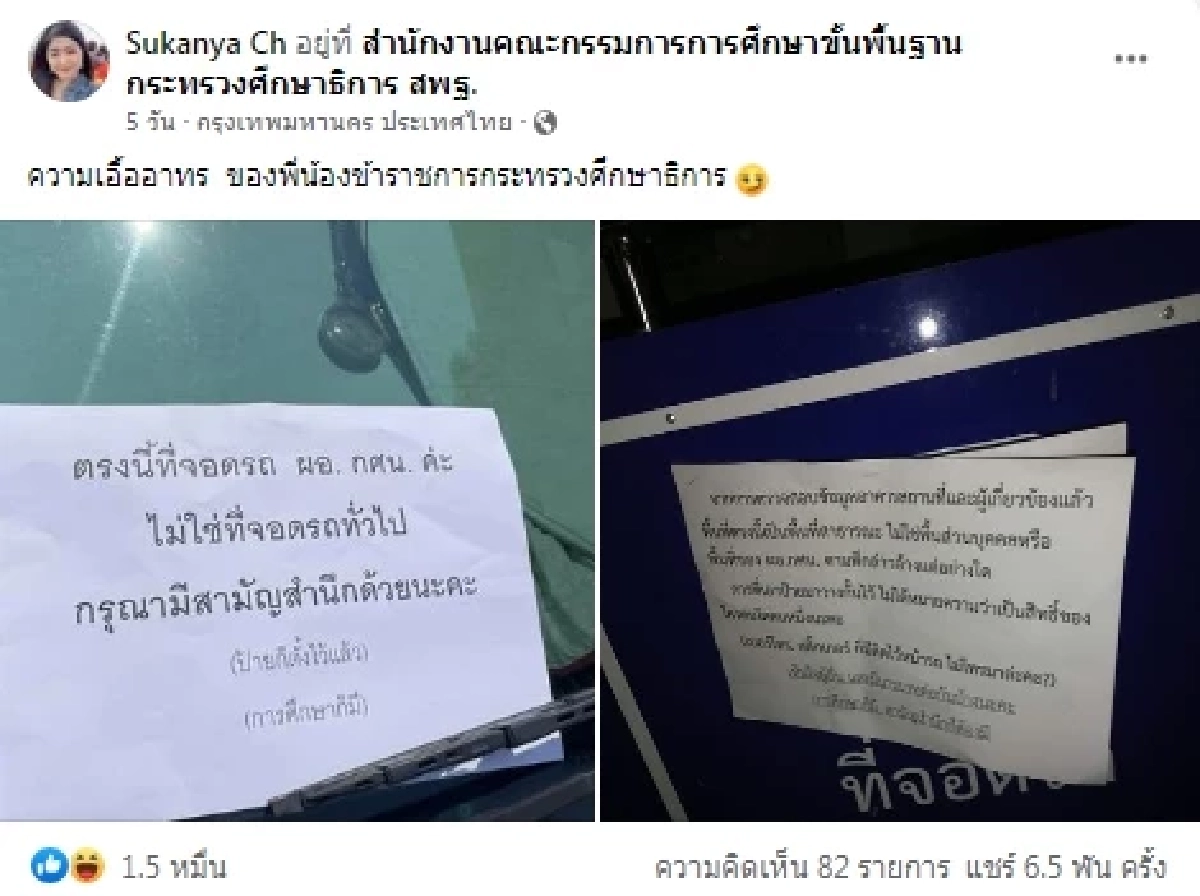 \"ดราม่า\" แย่งที่จอดรถกระทรวงศึกษาฯ สามัญสำนึก ล่าสุดมีแจง \"ผอ.กศน.\" โต้แบบ ?