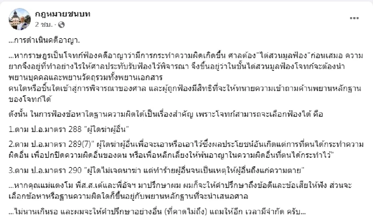 อดีตผู้พิพากษา ชนบท ศุภศรี โพสต์ผ่านเฟซบุ๊กกฎหมายชนบท ถึงการดำเนินคดีอาญา "คดีแตงโม"