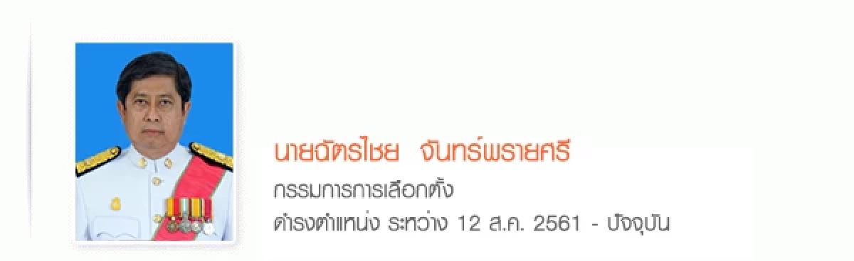 เปิดโฉมหน้า 7 กกต. เคาะรับรอง "ชัชชาติ" เป็นผู้ว่าฯ กทม. คนที่ 17