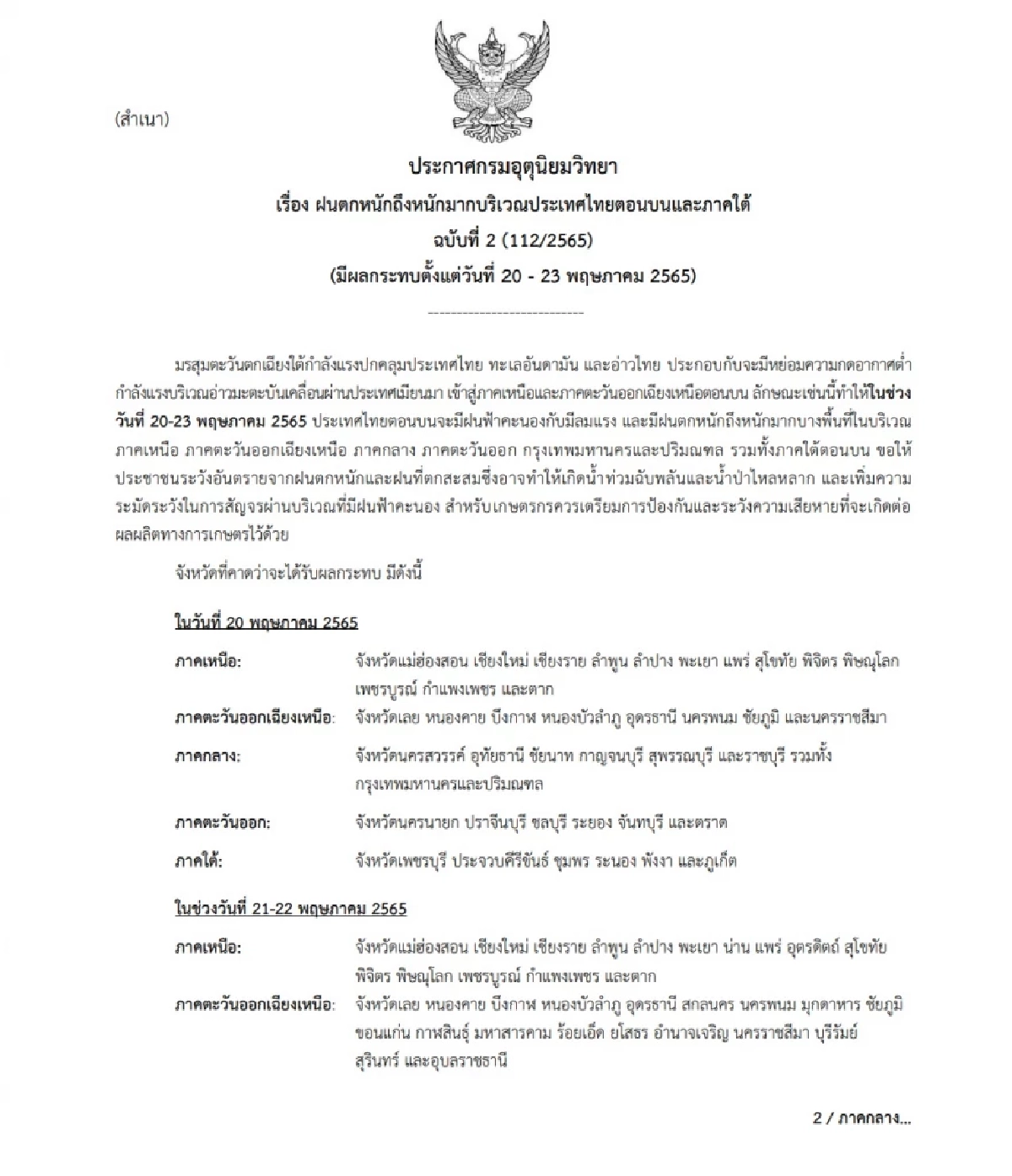 อุตุฯ เตือน ฉ.2 "ฝนตกหนักถึงหนักมาก" ไทยตอนบน-ใต้ เจอฝนหนัก 20-23 พ.ค. 65