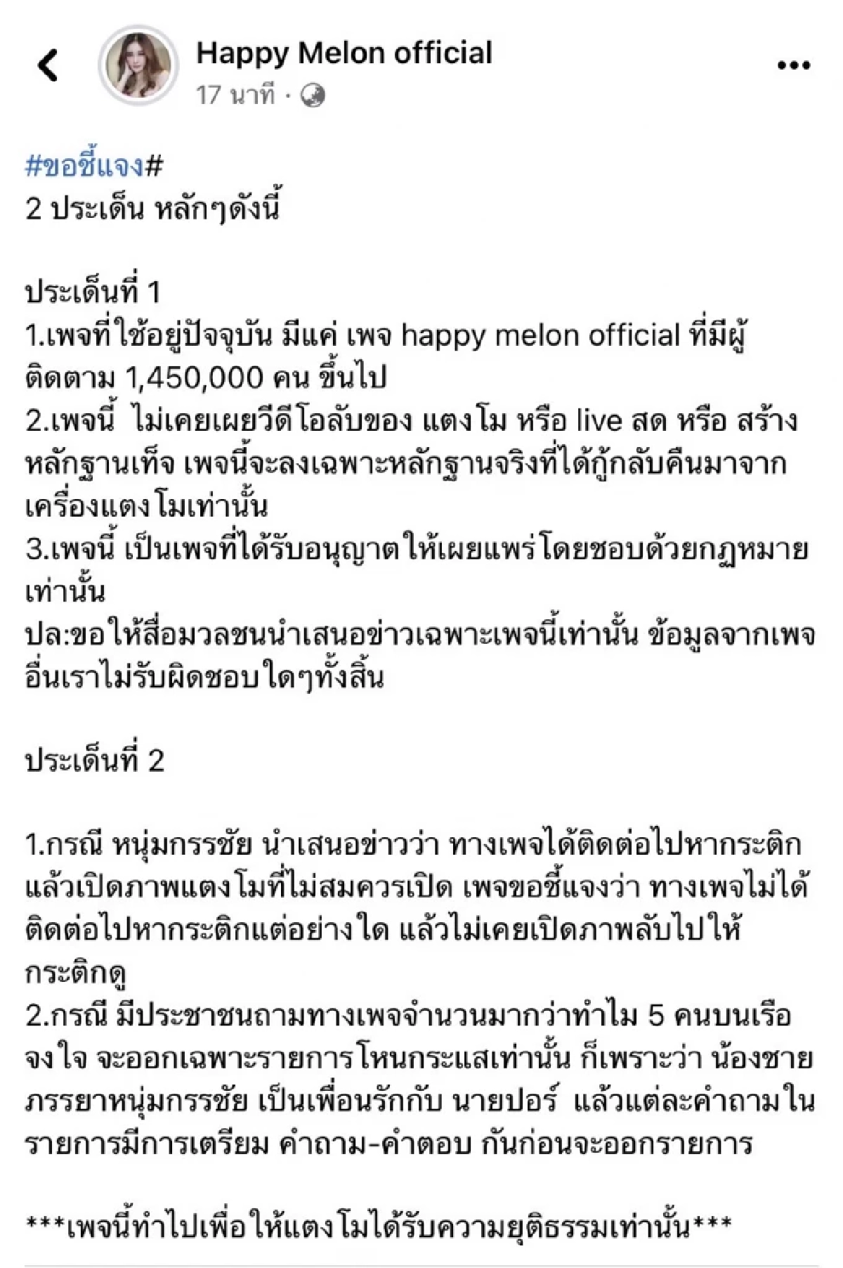 เพจ "แตงโม" แจงปมวิดีโอคอล เปิดภาพลับ เล่นแรงถึง เมีย "หนุ่ม กรรชัย" สนิท "ปอ"