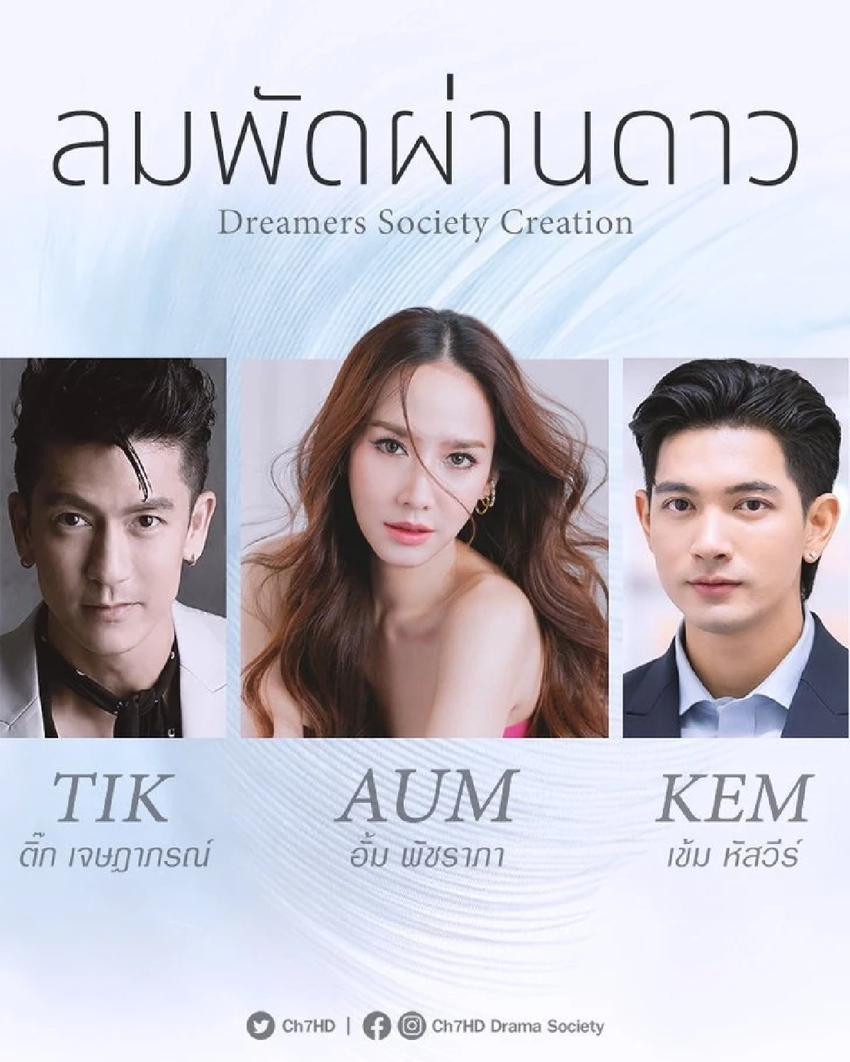 "ติ๊กเจษฯ" คัมแบคช่อง 7 ในรอบ 18 ปี ควบพระเอก-ผู้จัด ประกบ "อั้ม-เข้ม"