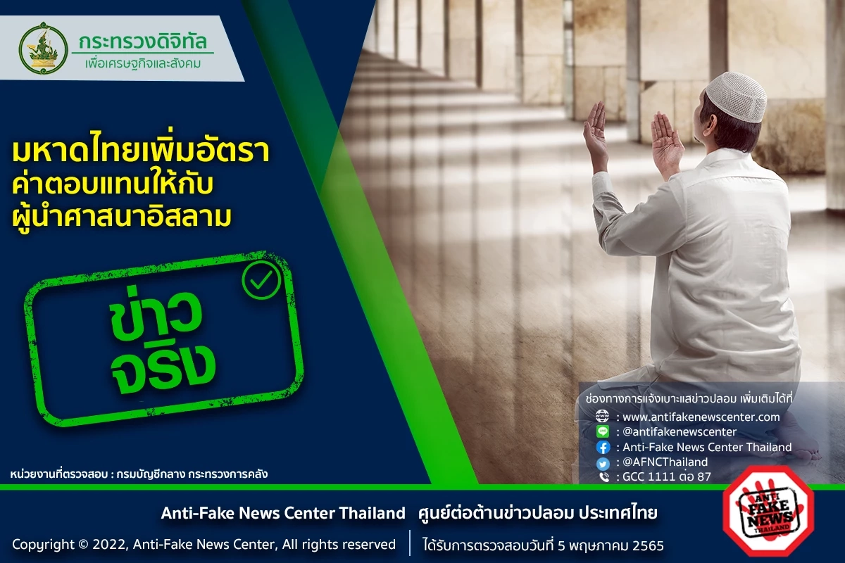 มหาดไทยแจงแล้ว ปรับเพิ่มอัตรา "ค่าตอบแทน" ผู้นำศาสนาอิสลาม อิหม่ามรับ 1,500