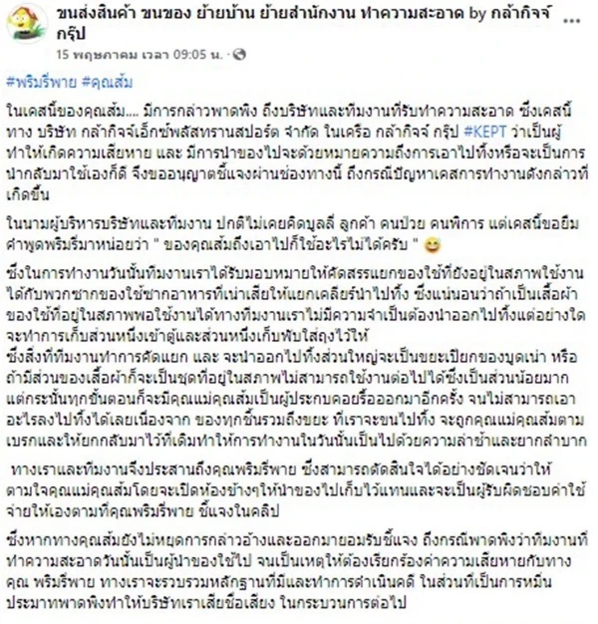 บ.ทำความสะอาดจ่อฟ้อง ส้ม ปมดราม่า "พิมรี่พาย" วอนหยุดพาดพิงและพูดความจริง