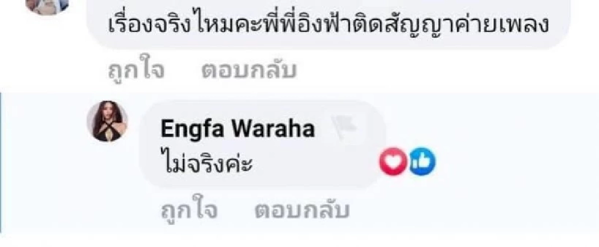 ตอบชัด "อิงฟ้า วราหะ" หลังถูกแฉ เรื่องสัญญาค่ายเพลง แต่งานนี้ต้องดูกันต่อ