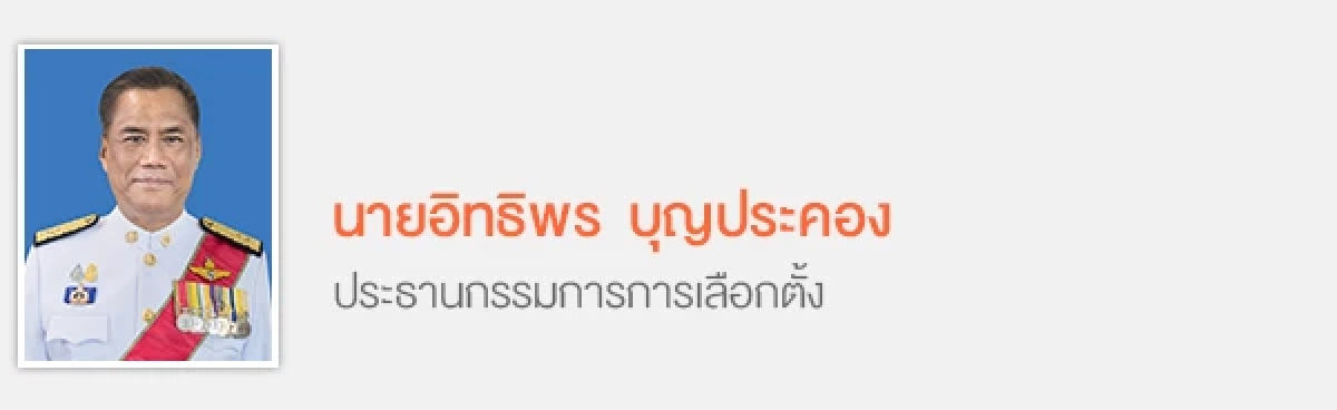 เปิดโฉมหน้า 7 กกต. เคาะรับรอง "ชัชชาติ" เป็นผู้ว่าฯ กทม. คนที่ 17