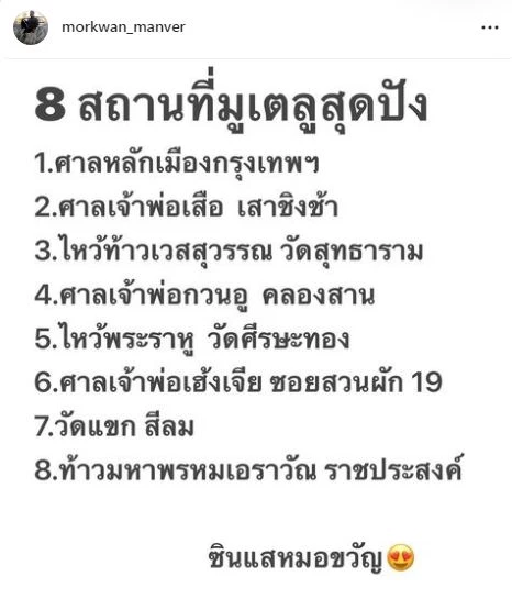 เช็ค 8 สถานที่มูเตลู เสริมความปัง 