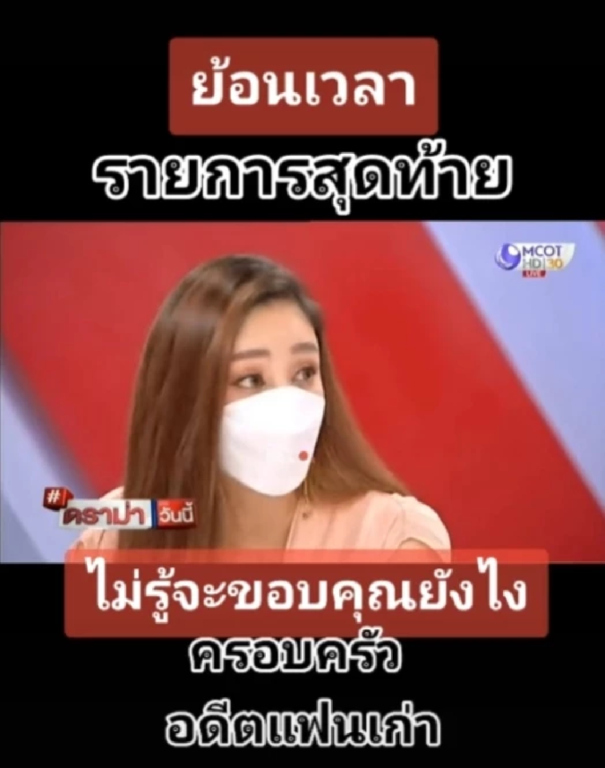 ซึ้งกินใจ \"แตงโม\" เคยพูดก่อนเสียชีวิต ขอบคุณ \"แต๊งค์ พงศกร\" แฟนเก่า