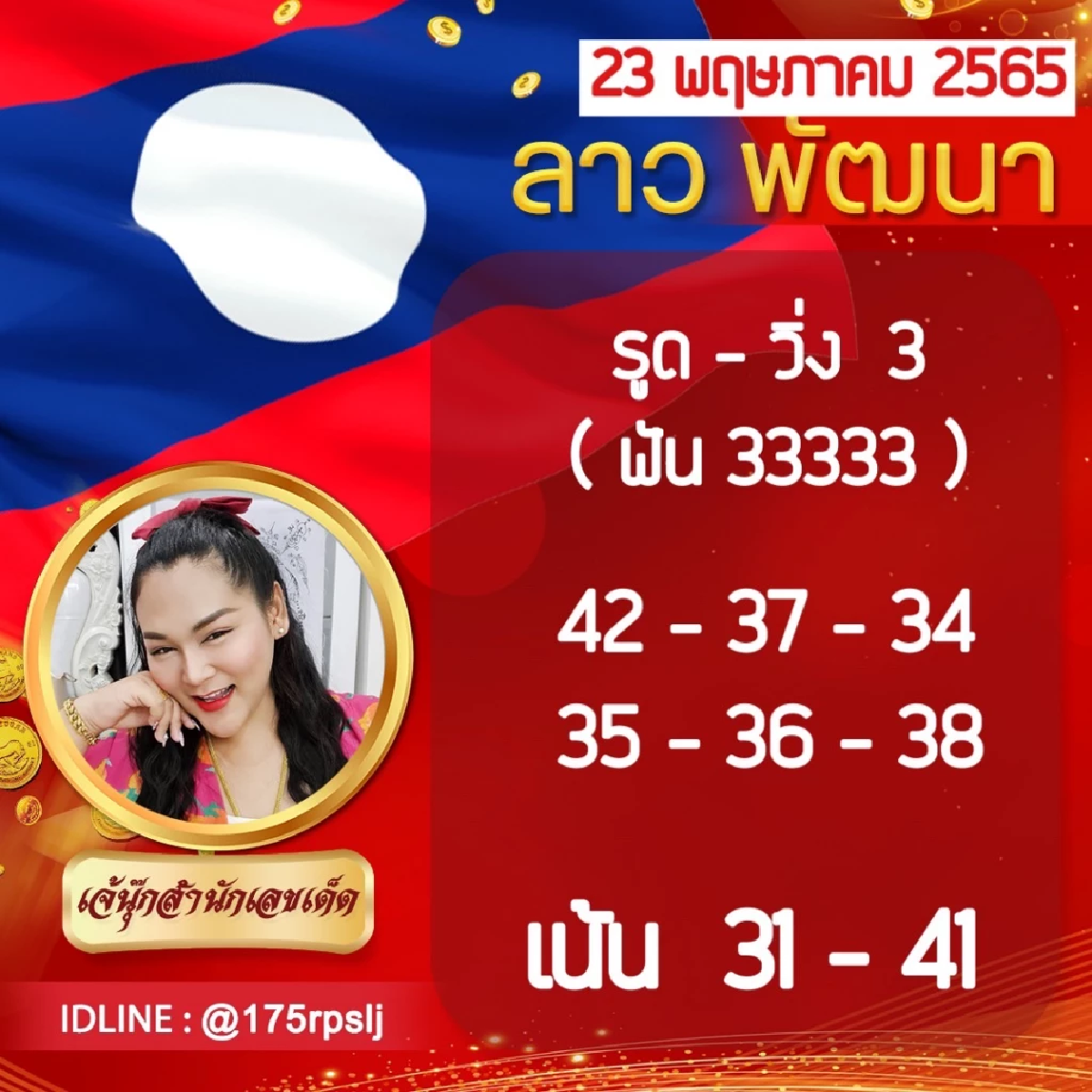 ใบแดงหวยลาว เจ๊นุ๊กบารมีมหาเฮง