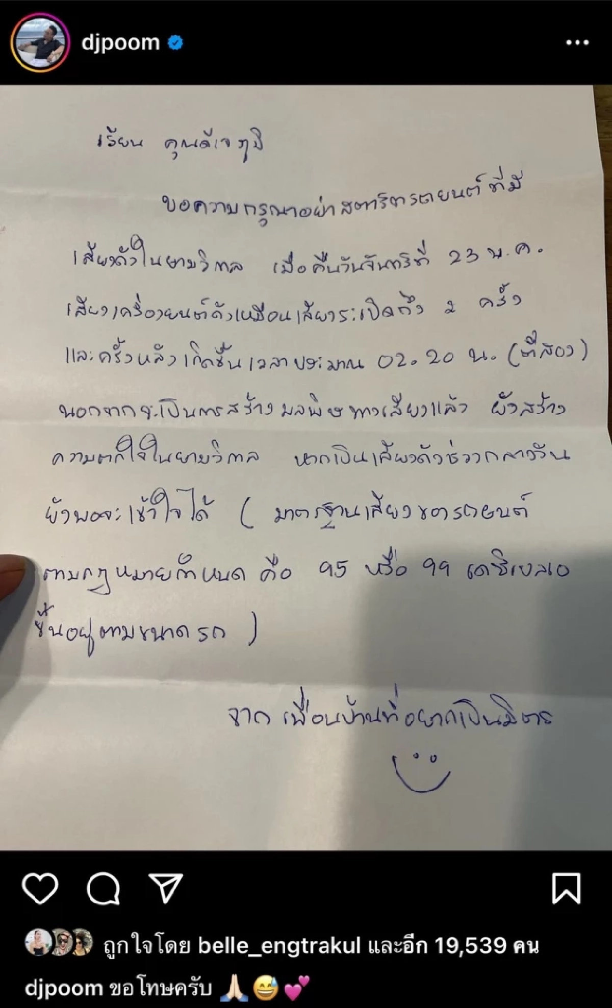 งานเข้า "ดีเจภูมิ" เจอเพื่อนบ้าน ส่งจดหมายเตือน สตาร์ทรถ เสียงดังในยามวิกาล